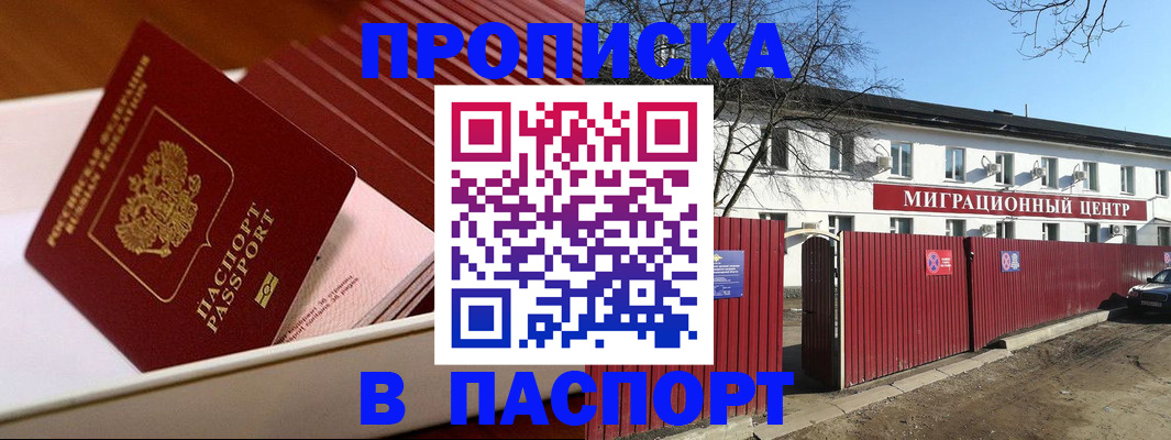 прописка 2025 в Искитиме